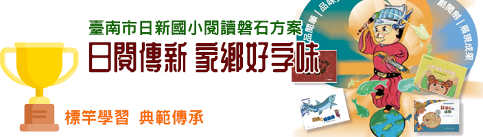 臺南市日新國小閱讀磐石方案-日閱傳新 家鄉好字味